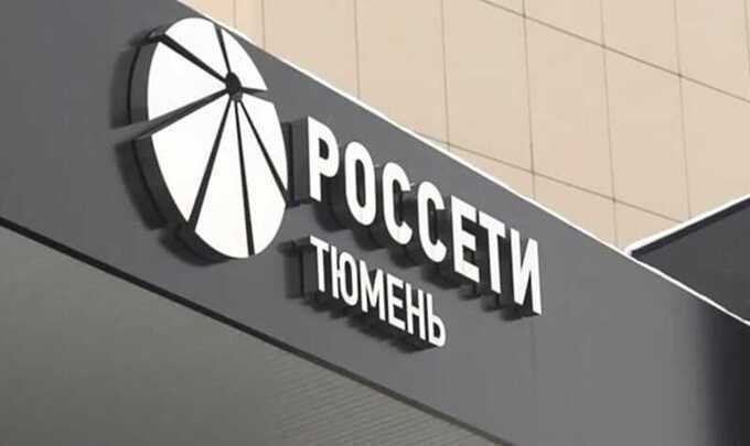 Россети Тюмень открывает кредитные линии на 4 5 миллиарда рублей